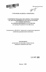Совершенствование механизма управления малым предпринимательством в регионе в условиях перехода на инновационный путь развития - тема автореферата по экономике, скачайте бесплатно автореферат диссертации в экономической библиотеке