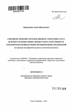 Совершенствование методов оценки и отнесения затрат вспомогательных бизнес-процессов на себестоимость товарной продукции крупных промышленных предприятий - тема автореферата по экономике, скачайте бесплатно автореферат диссертации в экономической библиотеке