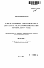 Развитие эффективной предпринимательской деятельности вуза в условиях дифференциации потребительского спроса - тема автореферата по экономике, скачайте бесплатно автореферат диссертации в экономической библиотеке
