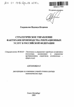 Стратегическое управление факторами производства рекреационных услуг в Российской Федерации - тема автореферата по экономике, скачайте бесплатно автореферат диссертации в экономической библиотеке