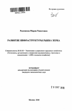 Развитие инфраструктуры рынка зерна - тема автореферата по экономике, скачайте бесплатно автореферат диссертации в экономической библиотеке