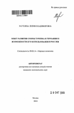 Опыт развития сферы туризма в Германии и возможности его использования в России - тема автореферата по экономике, скачайте бесплатно автореферат диссертации в экономической библиотеке