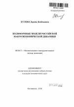 Полиформные модели российской макроэкономической динамики - тема автореферата по экономике, скачайте бесплатно автореферат диссертации в экономической библиотеке