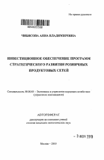 Инвестиционное обеспечение программ стратегического развития розничных продуктовых сетей - тема автореферата по экономике, скачайте бесплатно автореферат диссертации в экономической библиотеке