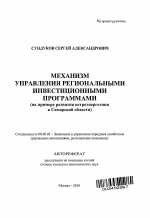Механизм управления региональными инвестиционными программами - тема автореферата по экономике, скачайте бесплатно автореферат диссертации в экономической библиотеке