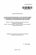 Анализ и прогнозирование структуры инвестиций в экономику макрорегионов России на основе графических и эконометрических моделей - тема автореферата по экономике, скачайте бесплатно автореферат диссертации в экономической библиотеке