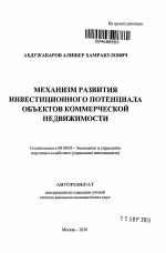 Механизм развития инвестиционного потенциала объектов коммерческой недвижимости - тема автореферата по экономике, скачайте бесплатно автореферат диссертации в экономической библиотеке