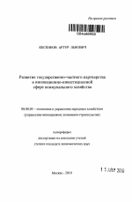 Развитие государственно-частного партнерства в инновационно-инвестиционной сфере коммунального хозяйства - тема автореферата по экономике, скачайте бесплатно автореферат диссертации в экономической библиотеке