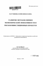 Развитие методов оценки экономической эффективности и рисков инвестиционных проектов - тема автореферата по экономике, скачайте бесплатно автореферат диссертации в экономической библиотеке