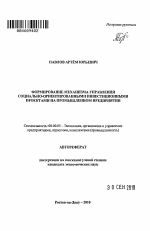 Формирование механизма управления социально-ориентированными инвестиционными проектами на промышленном предприятии - тема автореферата по экономике, скачайте бесплатно автореферат диссертации в экономической библиотеке