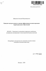 Развитие методов анализа и оценки эффективности инвестирования территориальных образований - тема автореферата по экономике, скачайте бесплатно автореферат диссертации в экономической библиотеке