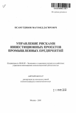 Управление рисками инвестиционных проектов промышленных предприятий - тема автореферата по экономике, скачайте бесплатно автореферат диссертации в экономической библиотеке