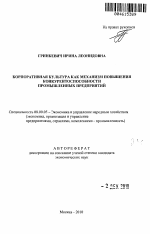 Корпоративная культура как механизм повышения конкурентоспособности промышленных предприятий - тема автореферата по экономике, скачайте бесплатно автореферат диссертации в экономической библиотеке
