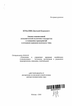 Анализ взаимосвязей экономической политики государства и поведения предприятий в условиях кризисов шокового типа - тема автореферата по экономике, скачайте бесплатно автореферат диссертации в экономической библиотеке