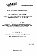 Экономическая диагностика развития рынка потребительских товаров - тема автореферата по экономике, скачайте бесплатно автореферат диссертации в экономической библиотеке