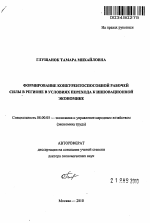 Формирование конкурентоспособной рабочей силы в регионе в условиях перехода к инновационной экономике - тема автореферата по экономике, скачайте бесплатно автореферат диссертации в экономической библиотеке