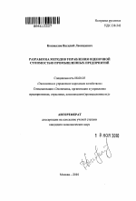 Разработка методов управления оценочной стоимостью промышленных предприятий - тема автореферата по экономике, скачайте бесплатно автореферат диссертации в экономической библиотеке