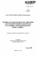 Теория, методология и организация систем внутреннего контроля в условиях управленческого консалтинга - тема автореферата по экономике, скачайте бесплатно автореферат диссертации в экономической библиотеке