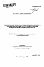 Моделирование процесса повышения инновационного потенциала предприятия на основе управления развитием его человеческого капитала - тема автореферата по экономике, скачайте бесплатно автореферат диссертации в экономической библиотеке