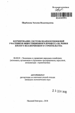 Формирование системы взаимоотношений участников инвестиционного процесса на рынке жилого незавершенного строительства - тема автореферата по экономике, скачайте бесплатно автореферат диссертации в экономической библиотеке