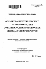 Формирование комплексного механизма оценки эффективности инновационной деятельности предприятий - тема автореферата по экономике, скачайте бесплатно автореферат диссертации в экономической библиотеке