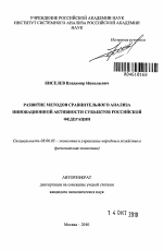 Развитие методов сравнительного анализа инновационной активности субъектов Российской Федерации - тема автореферата по экономике, скачайте бесплатно автореферат диссертации в экономической библиотеке