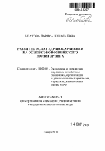 Развитие услуг здравоохранения на основе экономического мониторинга - тема автореферата по экономике, скачайте бесплатно автореферат диссертации в экономической библиотеке