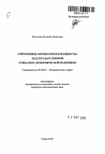 Современные формы контроля общества над государственной социально-экономической политикой - тема автореферата по экономике, скачайте бесплатно автореферат диссертации в экономической библиотеке