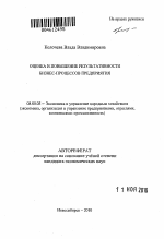 Оценка и повышение результативности бизнес-процессов предприятия - тема автореферата по экономике, скачайте бесплатно автореферат диссертации в экономической библиотеке