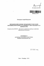 Методические основы управления туристским потенциалом региона - тема автореферата по экономике, скачайте бесплатно автореферат диссертации в экономической библиотеке