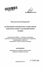 Организационно-экономические условия развития федерального лизинга сельскохозяйственной техники - тема автореферата по экономике, скачайте бесплатно автореферат диссертации в экономической библиотеке