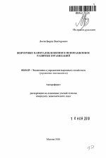 Венчурные капиталовложения в инновационное развитие организаций - тема автореферата по экономике, скачайте бесплатно автореферат диссертации в экономической библиотеке