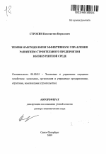 Теория и методология эффективного управления развитием строительного предприятия в конкурентной среде - тема автореферата по экономике, скачайте бесплатно автореферат диссертации в экономической библиотеке