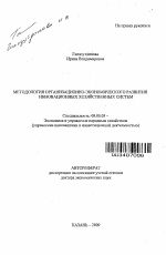 Методология организационно-экономического развития инновационных хозяйственных систем - тема автореферата по экономике, скачайте бесплатно автореферат диссертации в экономической библиотеке