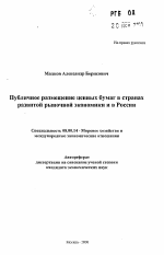 Публичное размещение ценных бумаг в странах развитой рыночной экономики и в России - тема автореферата по экономике, скачайте бесплатно автореферат диссертации в экономической библиотеке