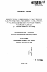 Экономическая эффективность государственного кадастра недвижимости в системе государственного управления земельными ресурсами субъекта Российской Федерации - тема автореферата по экономике, скачайте бесплатно автореферат диссертации в экономической библиотеке