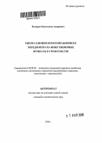 Оценка влияния коммуникационного менеджмента на инвестиционные процессы в строительстве - тема автореферата по экономике, скачайте бесплатно автореферат диссертации в экономической библиотеке