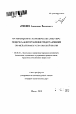 Организационно-экономические ориентиры модернизации управления предоставлением образовательных услуг высшей школы - тема автореферата по экономике, скачайте бесплатно автореферат диссертации в экономической библиотеке