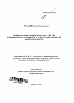 Механизм функционирования российских промышленных компаний в условиях экономической неопределенности - тема автореферата по экономике, скачайте бесплатно автореферат диссертации в экономической библиотеке