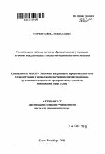 Формирование системы качества образовательного учреждения на основе международных стандартов социальной ответственности - тема автореферата по экономике, скачайте бесплатно автореферат диссертации в экономической библиотеке