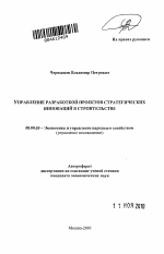 Управление разработкой проектов стратегических инноваций в строительстве - тема автореферата по экономике, скачайте бесплатно автореферат диссертации в экономической библиотеке