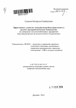 Эффективность развития конкурентоспособных форм малого и среднего предпринимательства Таджикистана - тема автореферата по экономике, скачайте бесплатно автореферат диссертации в экономической библиотеке