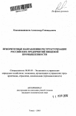 Приоритетные направления реструктуризации российских предприятий пищевой промышленности - тема автореферата по экономике, скачайте бесплатно автореферат диссертации в экономической библиотеке