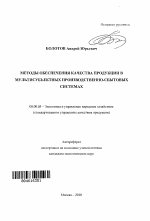 Методы обеспечения качества продукции в мультисубъектных производственно-сбытовых системах - тема автореферата по экономике, скачайте бесплатно автореферат диссертации в экономической библиотеке