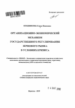 Организационно-экономический механизм государственного регулирования зернового рынка в условиях кризиса - тема автореферата по экономике, скачайте бесплатно автореферат диссертации в экономической библиотеке
