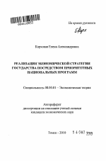 Реализация экономической стратегии государства посредством приоритетных национальных программ - тема автореферата по экономике, скачайте бесплатно автореферат диссертации в экономической библиотеке