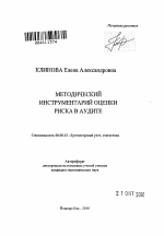 Методический инструментарий оценки риска в аудите - тема автореферата по экономике, скачайте бесплатно автореферат диссертации в экономической библиотеке