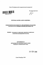 Конкурентоспособность предпринимательских структур в условиях неопределенности - тема автореферата по экономике, скачайте бесплатно автореферат диссертации в экономической библиотеке
