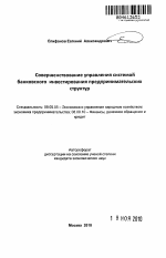 Совершенствование управления системой банковского инвестирования предпринимательских структур - тема автореферата по экономике, скачайте бесплатно автореферат диссертации в экономической библиотеке