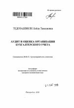 Аудит и оценка организации бухгалтерского учета - тема автореферата по экономике, скачайте бесплатно автореферат диссертации в экономической библиотеке